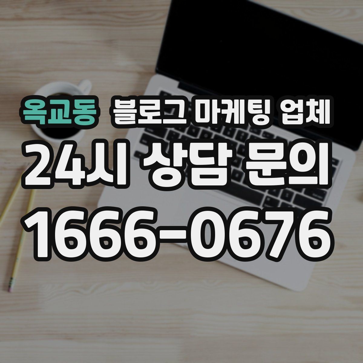 옥교동 블로그 마케팅 업체 사례를 볼 때 체크할 항목