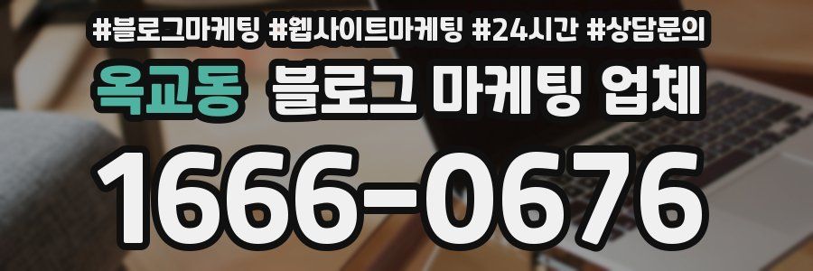 옥교동 블로그 마케팅 업체