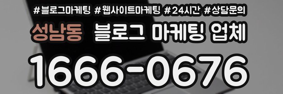 성남동 블로그 마케팅 업체