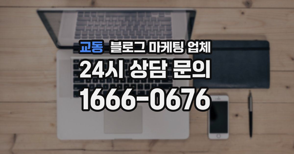 교동 블로그 마케팅 업체