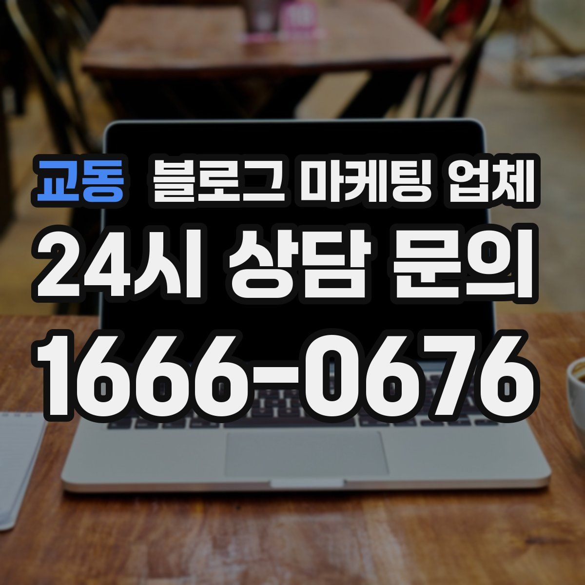 교동 블로그 마케팅 업체