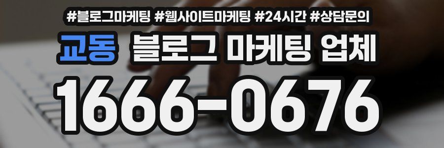 교동 블로그 마케팅 업체