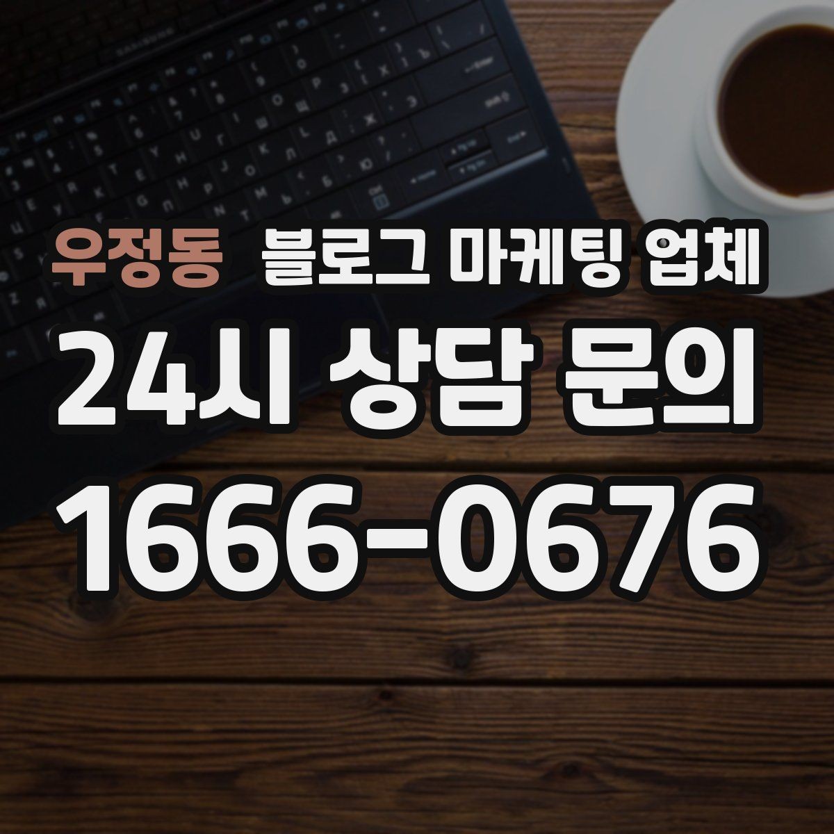 우정동 블로그 마케팅 업체 이용 전 알아야 할 주의사항