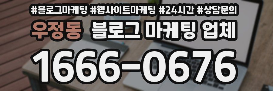 우정동 블로그 마케팅 업체