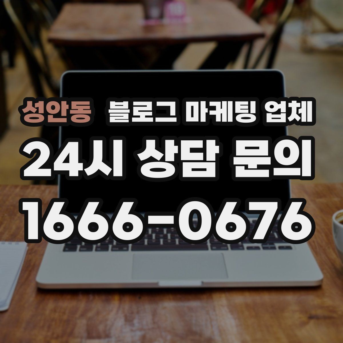 성안동 블로그 마케팅 업체 이용 전 실제 사례를 확인해야 하는 이유