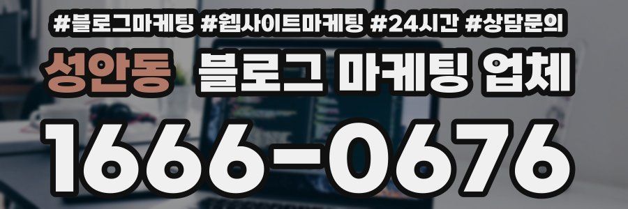 성안동 블로그 마케팅 업체