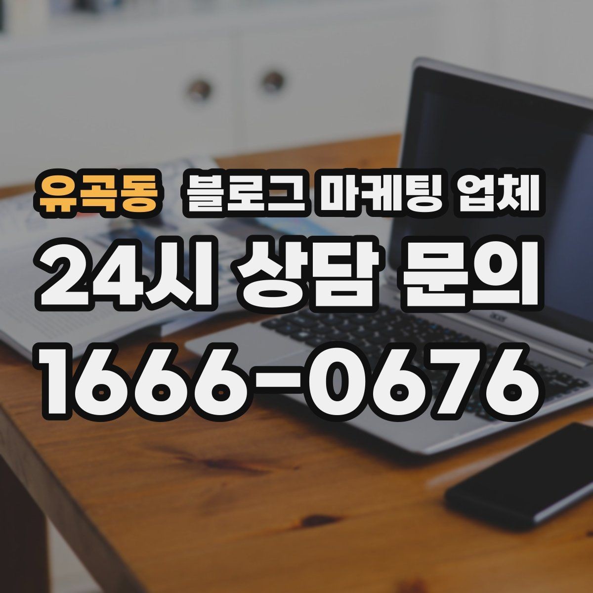 유곡동 블로그 마케팅 업체 선택 후 운영 효율을 높이는 팁