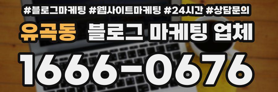 유곡동 블로그 마케팅 업체