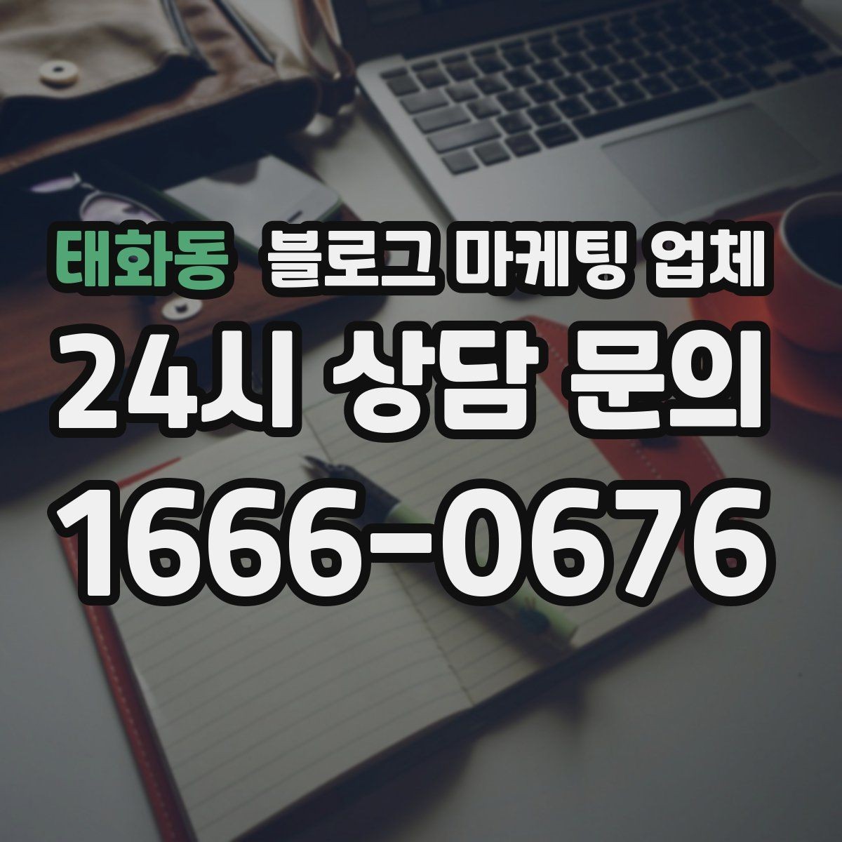 태화동 블로그 마케팅 업체 선정 시 브랜드 톤도 확인해야 하는 이유