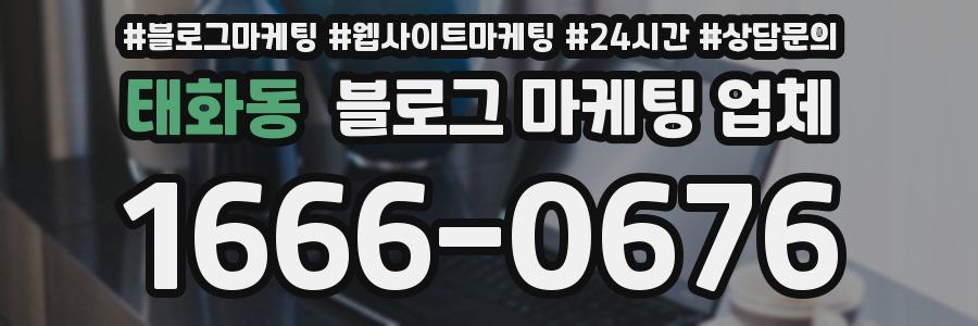 태화동 블로그 마케팅 업체