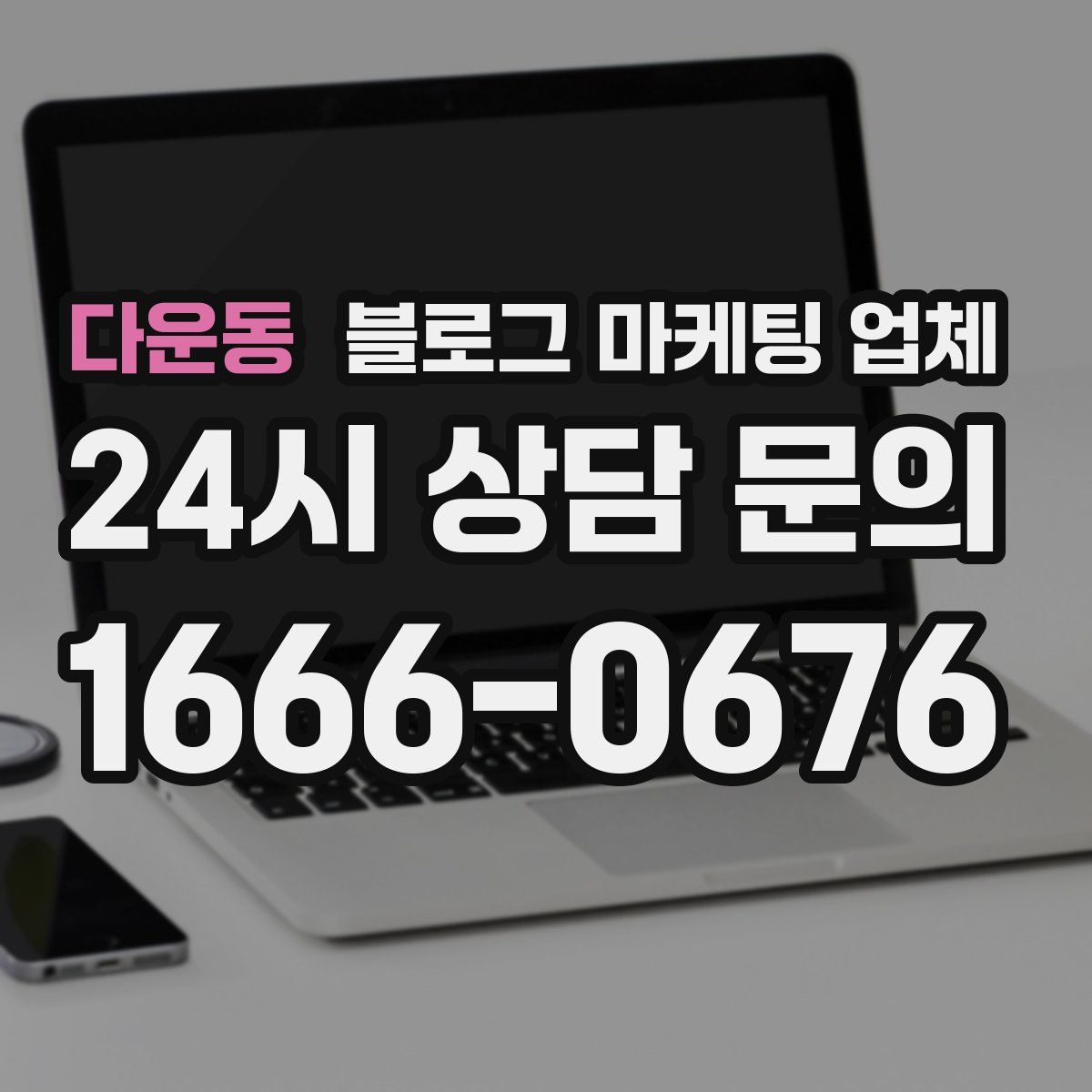 다운동 블로그 마케팅 업체