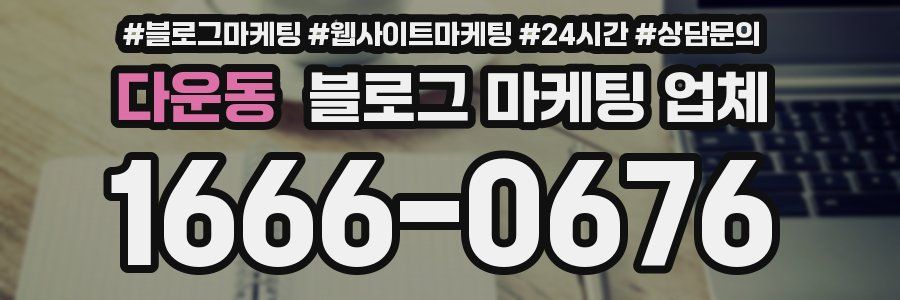 다운동 블로그 마케팅 업체