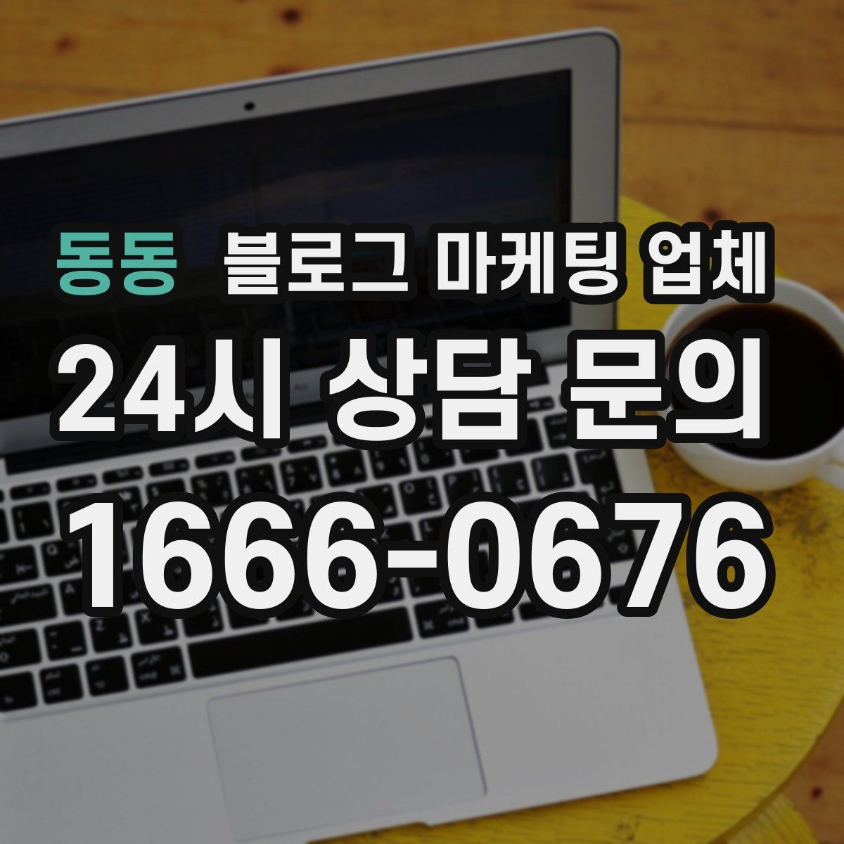 동동 블로그 마케팅 업체