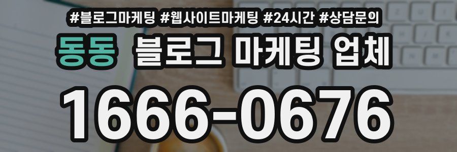 동동 블로그 마케팅 업체