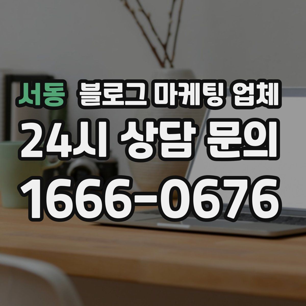 서동 블로그 마케팅 업체 비교는 어떤 순서로 해야 할까