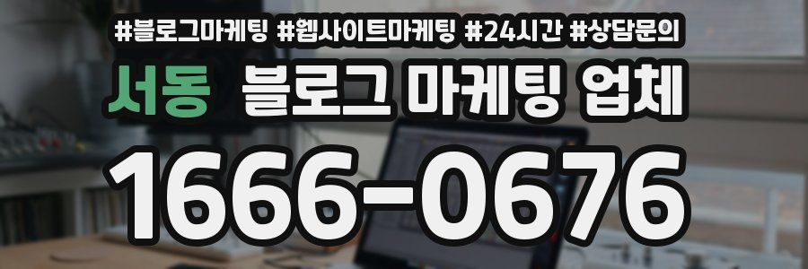 서동 블로그 마케팅 업체