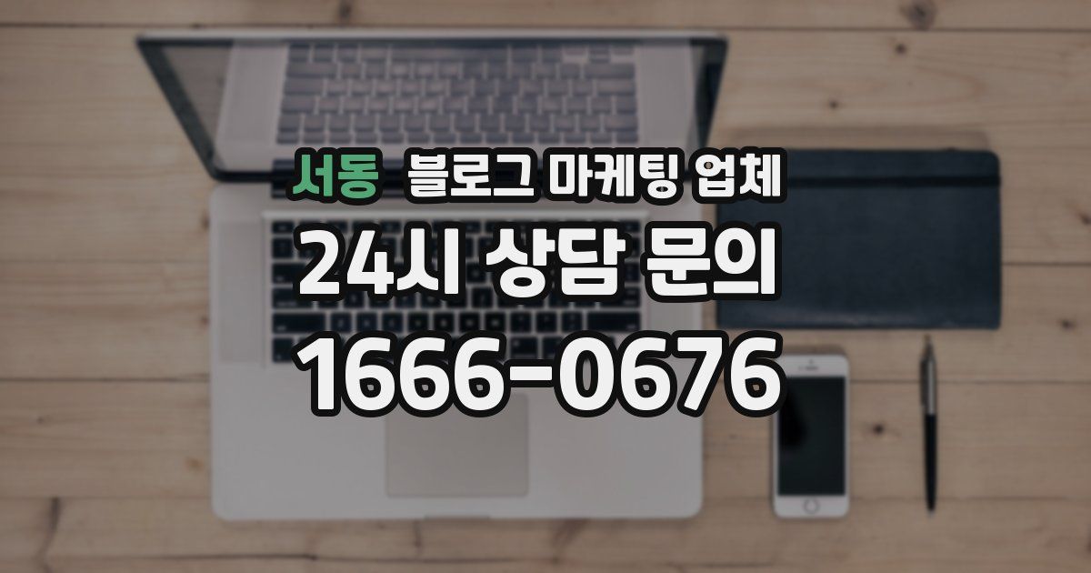 서동 블로그 마케팅 업체
