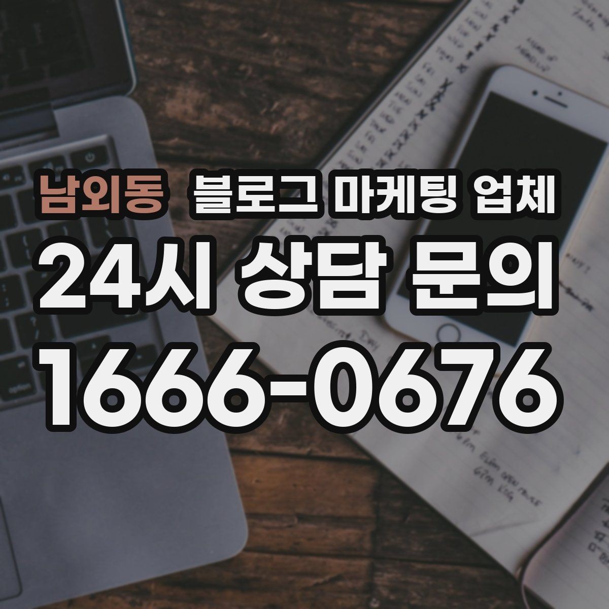 남외동 블로그 마케팅 업체 선택 시 브랜드 이미지도 중요하다