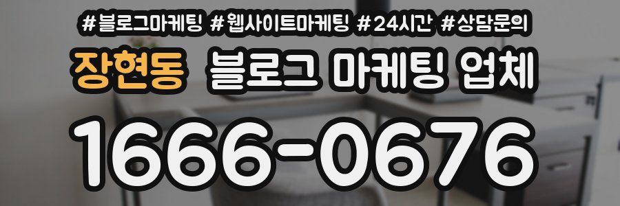 장현동 블로그 마케팅 업체