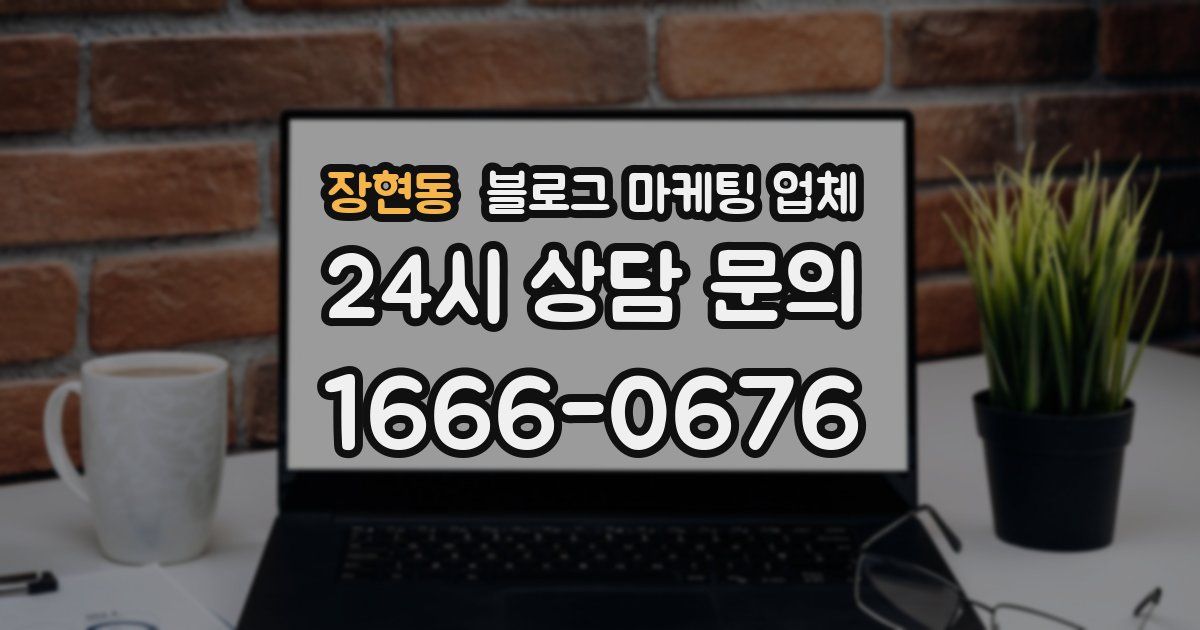 장현동 블로그 마케팅 업체