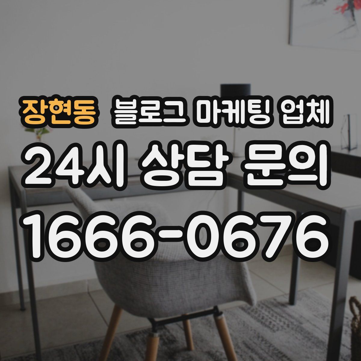 장현동 블로그 마케팅 업체