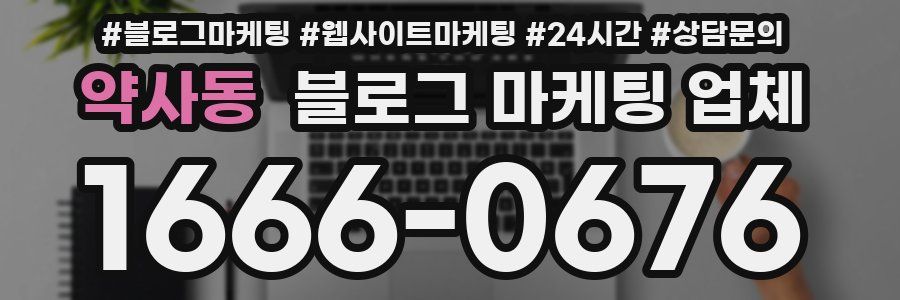약사동 블로그 마케팅 업체