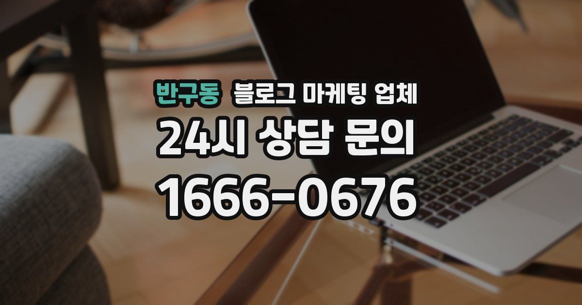 반구동 블로그 마케팅 업체