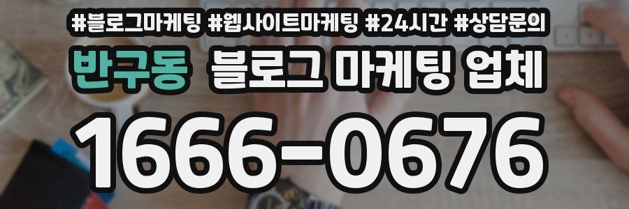 반구동 블로그 마케팅 업체