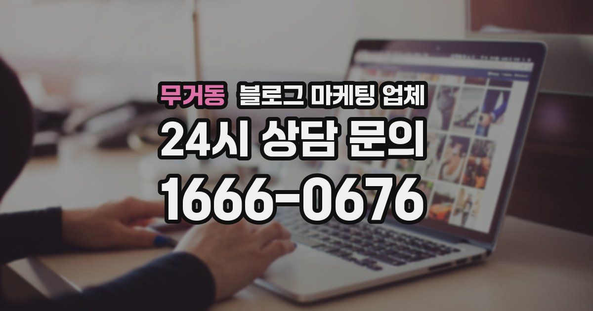 무거동 블로그 마케팅 업체