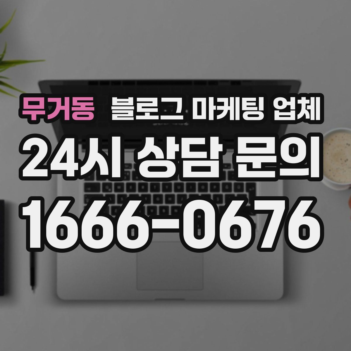 무거동 블로그 마케팅 업체