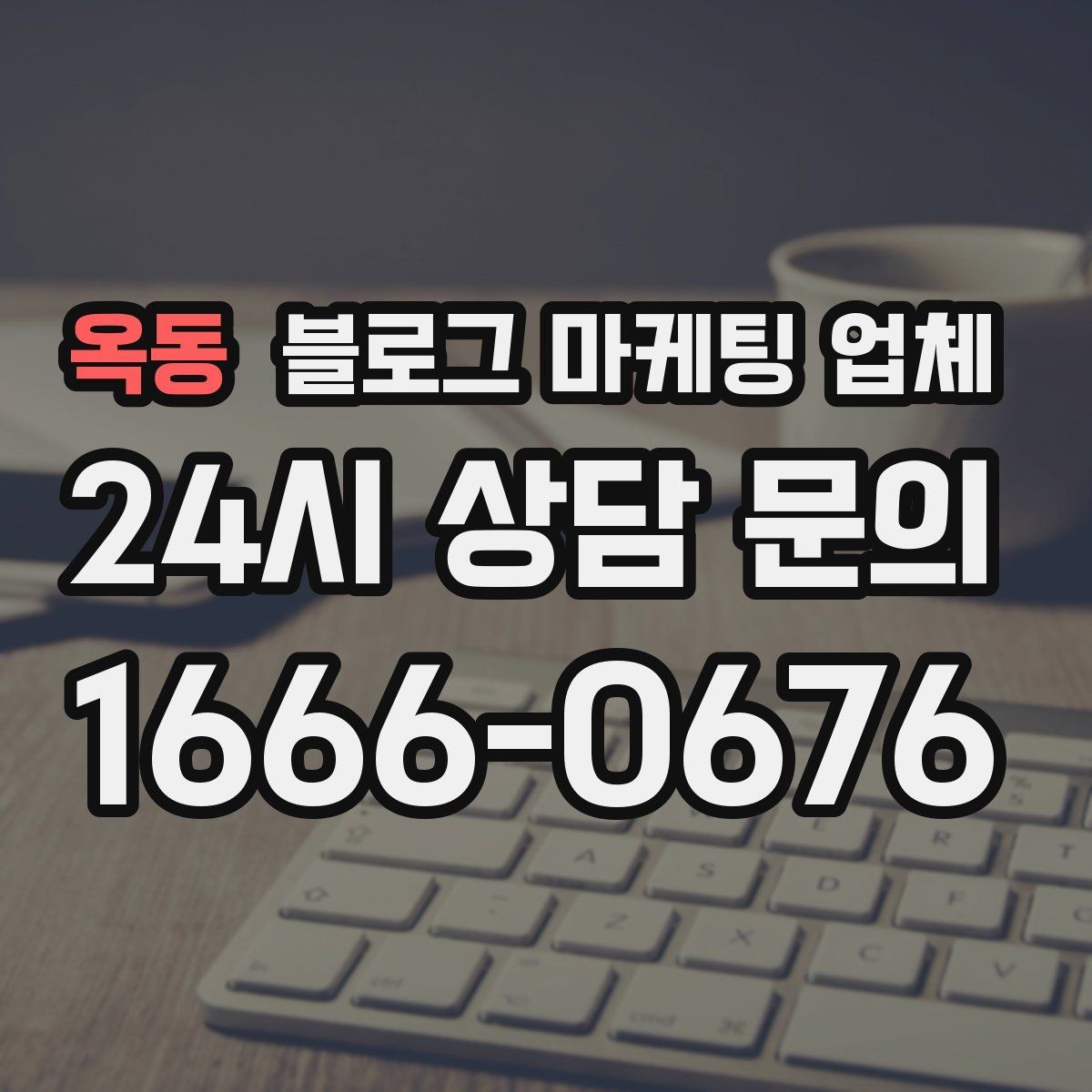 옥동 블로그 마케팅 업체 상담에서 체크해야 할 질문