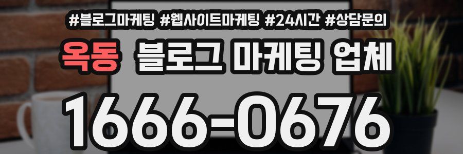 옥동 블로그 마케팅 업체