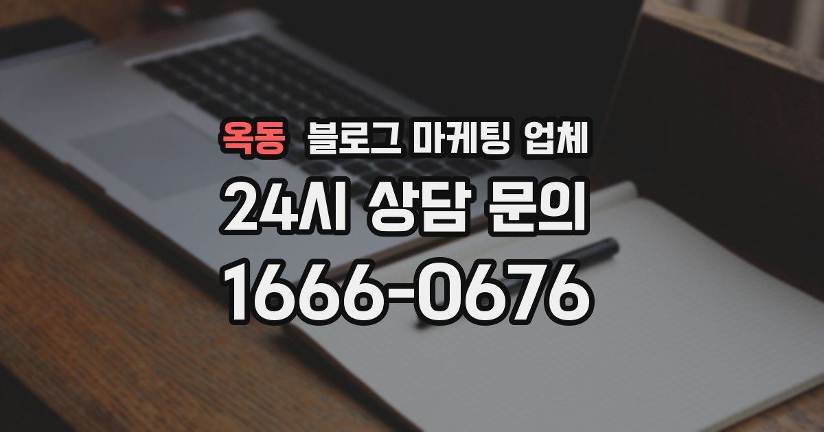 옥동 블로그 마케팅 업체