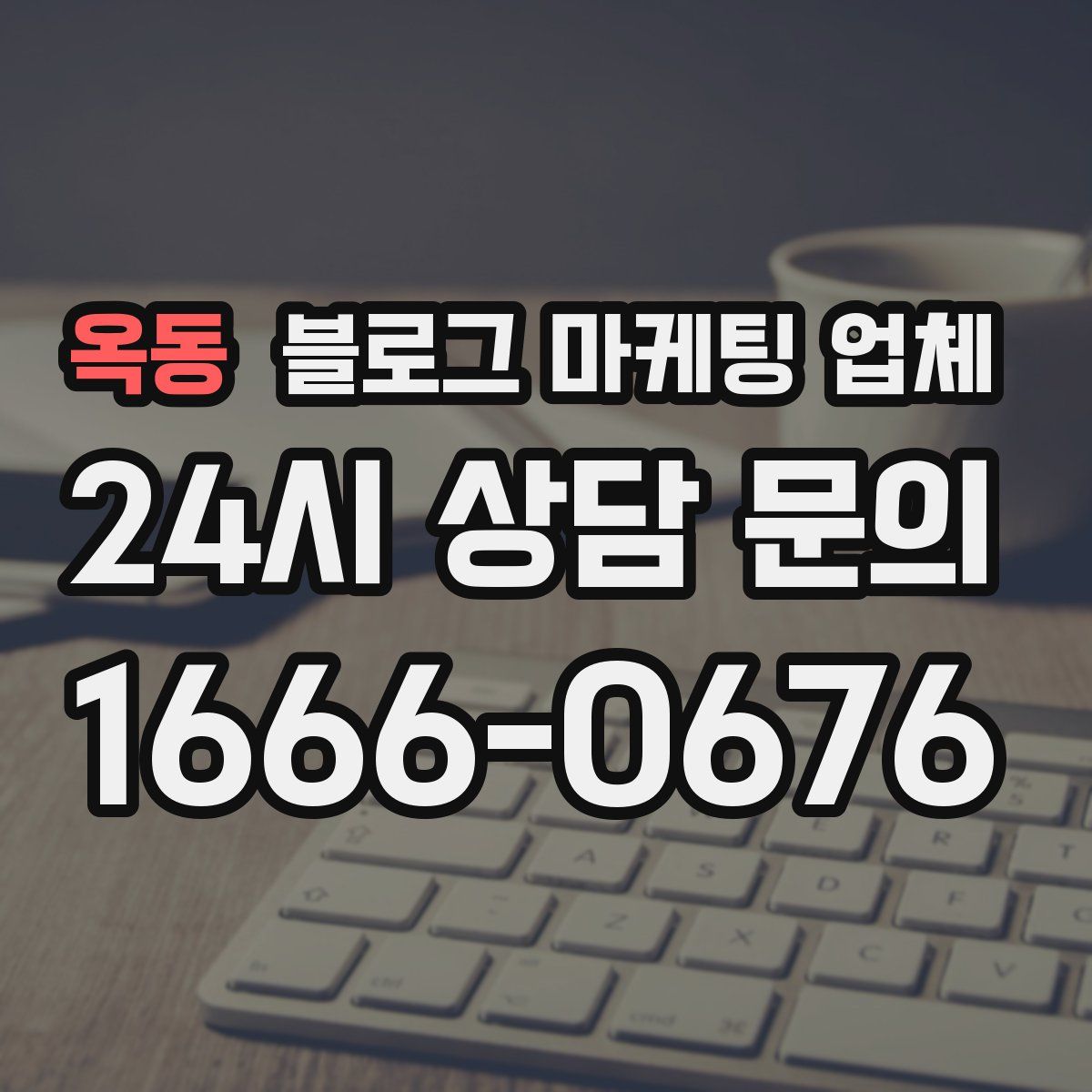 옥동 블로그 마케팅 업체