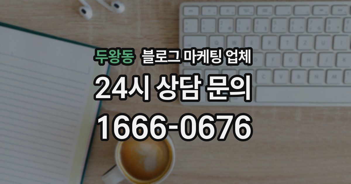 두왕동 블로그 마케팅 업체