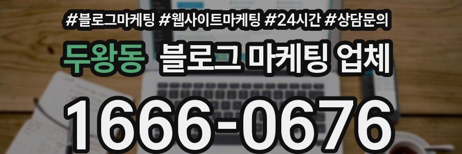 두왕동 블로그 마케팅 업체