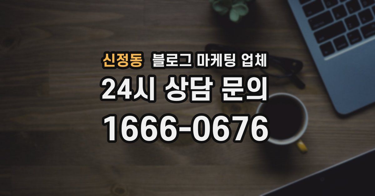 신정동 블로그 마케팅 업체
