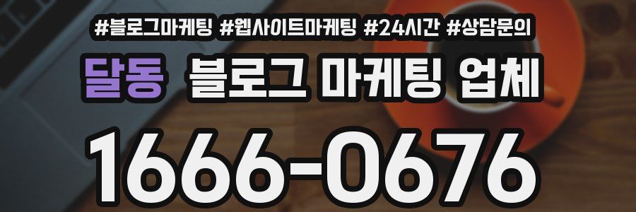 달동 블로그 마케팅 업체