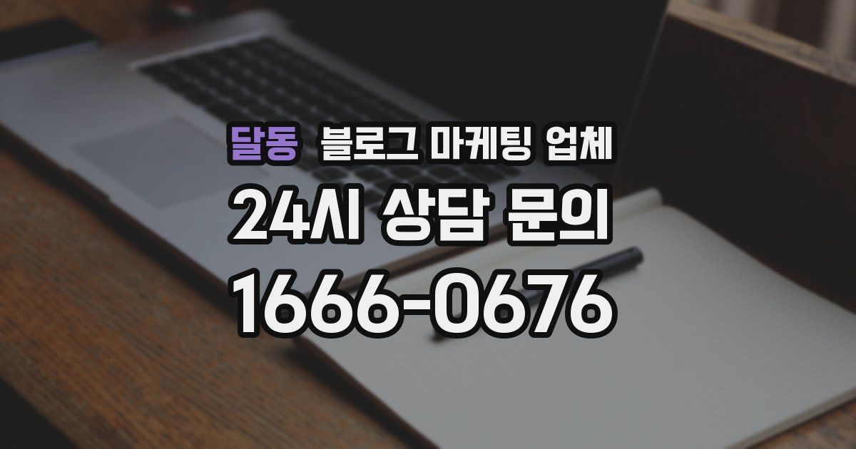 달동 블로그 마케팅 업체