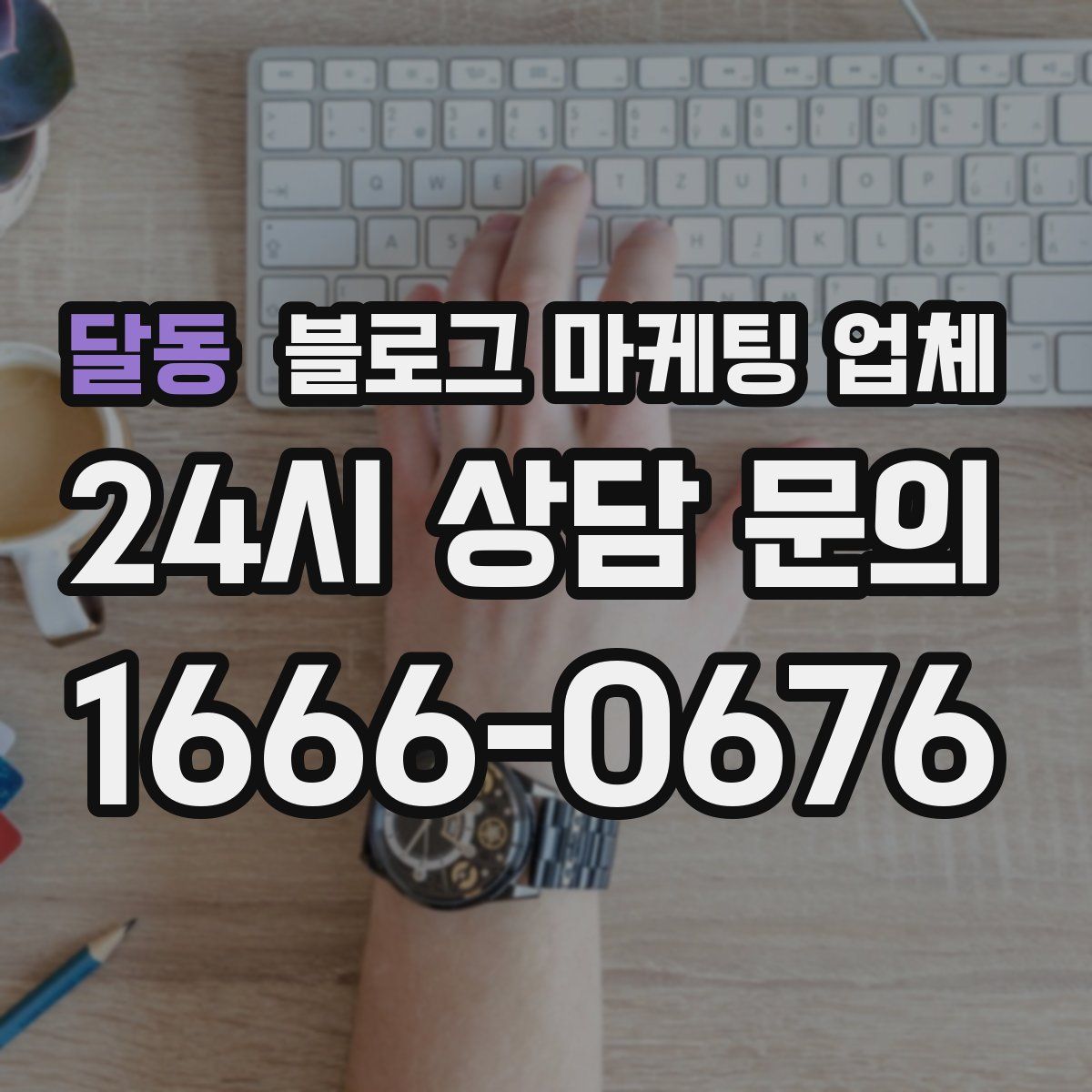 달동 블로그 마케팅 업체