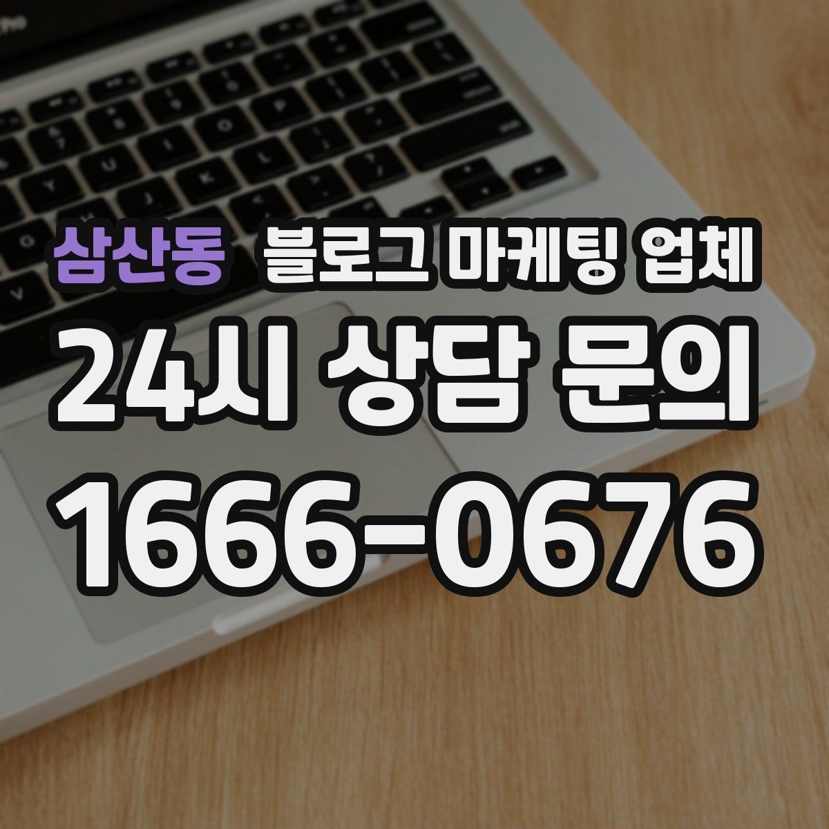 삼산동 블로그 마케팅 업체 계약서에서 빠지지 말아야 할 항목