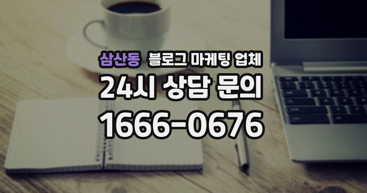 삼산동 블로그 마케팅 업체