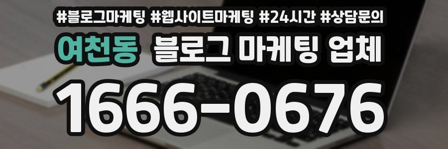 여천동 블로그 마케팅 업체