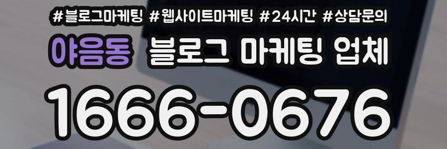 야음동 블로그 마케팅 업체