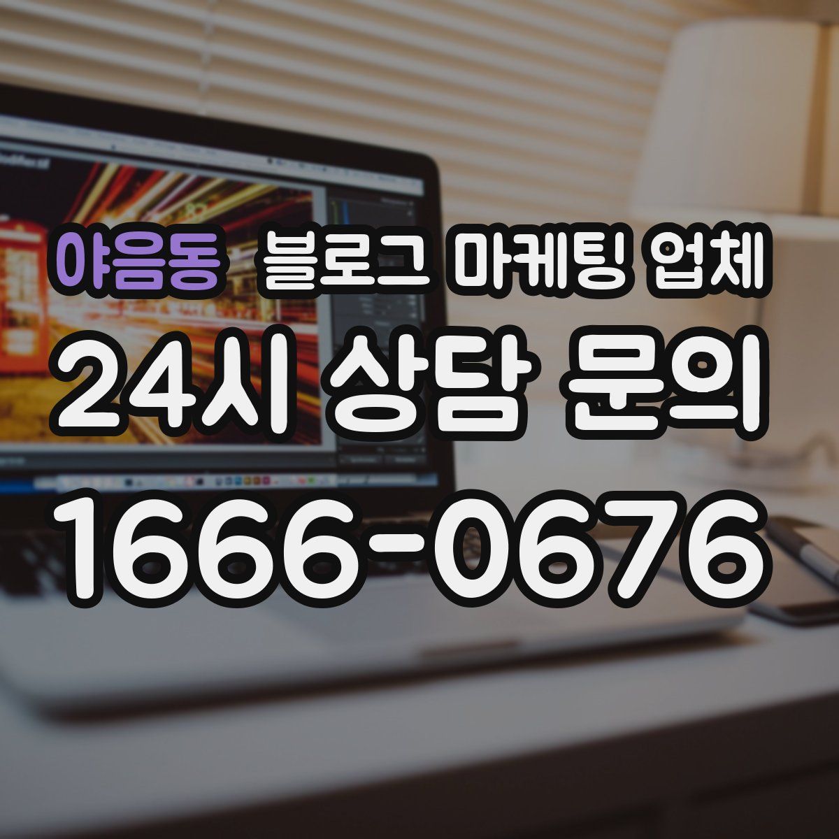 야음동 블로그 마케팅 업체