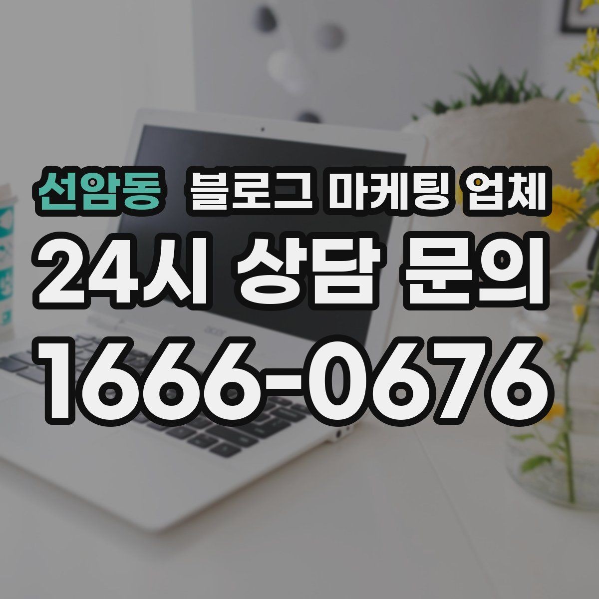 선암동 블로그 마케팅 업체 후기만 볼 때 생기는 오해