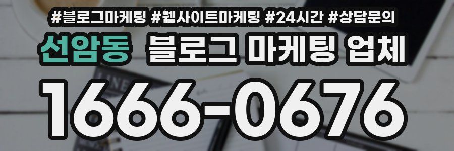 선암동 블로그 마케팅 업체