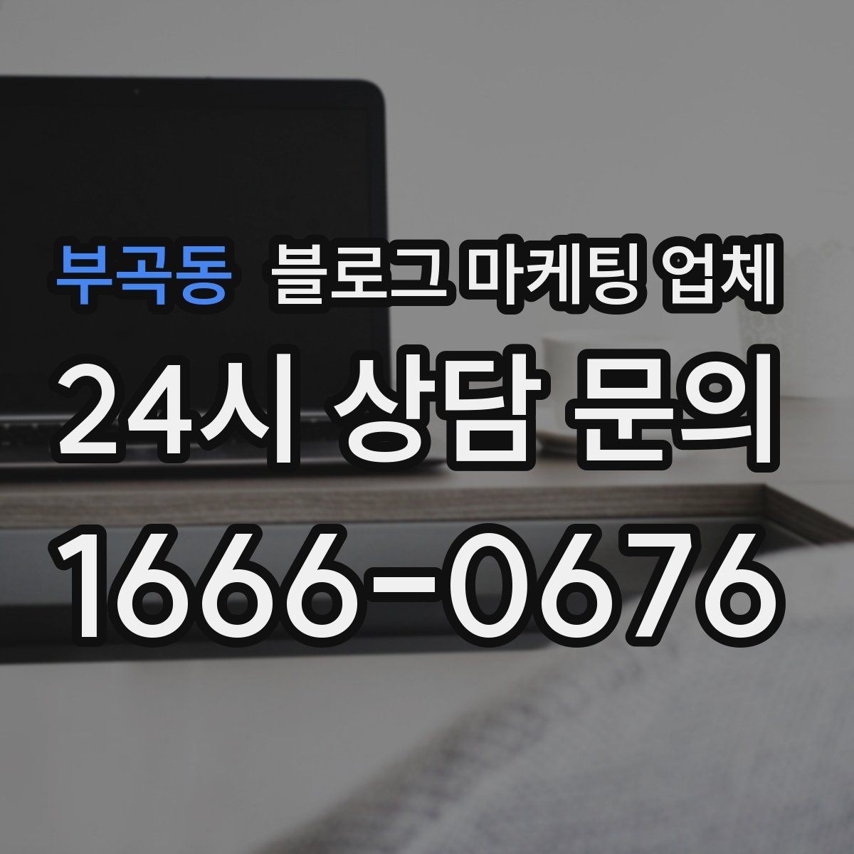 부곡동 블로그 마케팅 업체 진행 시 수정과 검수는 어떻게 볼까