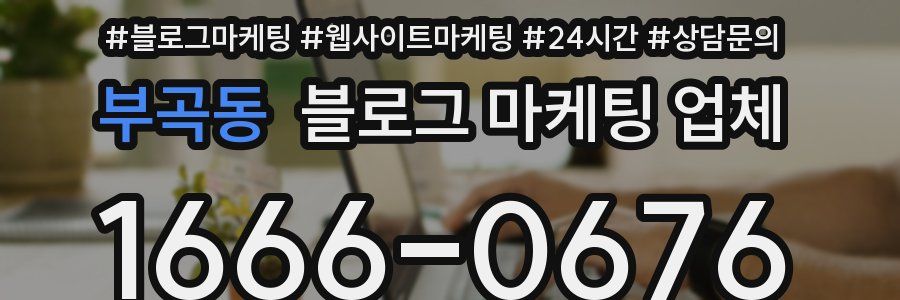 부곡동 블로그 마케팅 업체