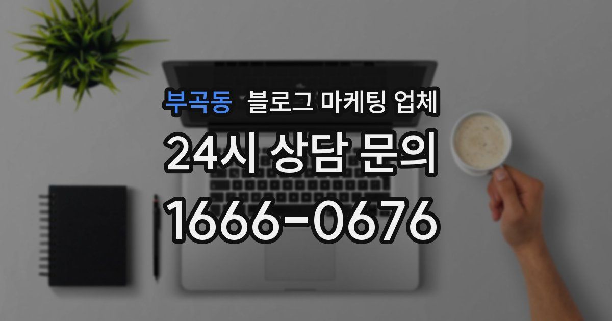 부곡동 블로그 마케팅 업체